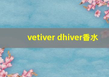 vetiver dhiver香水